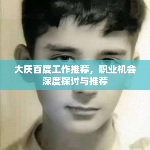 大慶百度工作推薦，職業(yè)機(jī)會深度探討與推薦