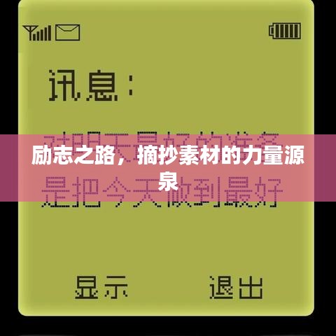 勵志之路，摘抄素材的力量源泉