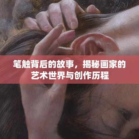 筆觸背后的故事，揭秘畫(huà)家的藝術(shù)世界與創(chuàng)作歷程