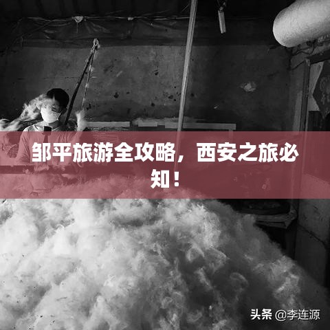 鄒平旅游全攻略，西安之旅必知！