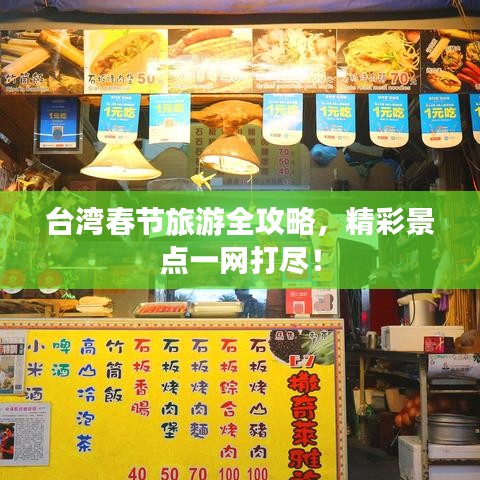 臺(tái)灣春節(jié)旅游全攻略，精彩景點(diǎn)一網(wǎng)打盡！