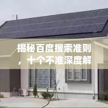 揭秘百度搜索準(zhǔn)則，十個(gè)不準(zhǔn)深度解讀！