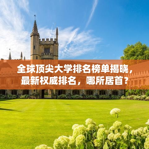 全球頂尖大學(xué)排名榜單揭曉，最新權(quán)威排名，哪所居首？