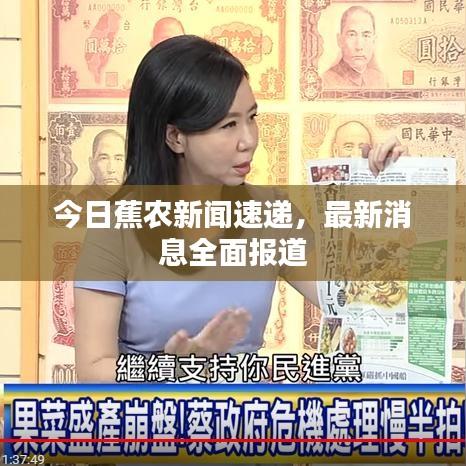 今日蕉農(nóng)新聞速遞，最新消息全面報(bào)道