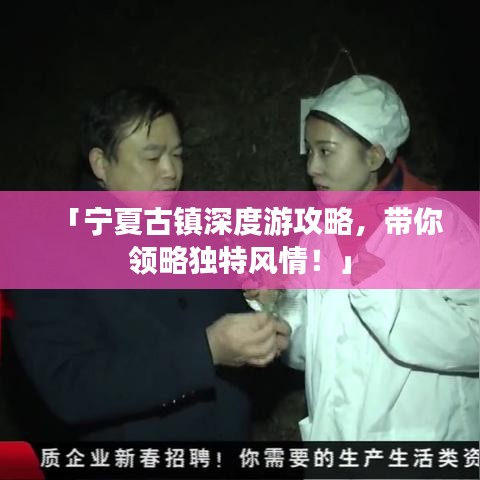 「寧夏古鎮(zhèn)深度游攻略，帶你領(lǐng)略獨(dú)特風(fēng)情！」