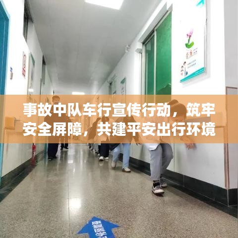事故中隊(duì)車行宣傳行動，筑牢安全屏障，共建平安出行環(huán)境