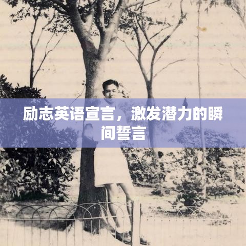 勵志英語宣言，激發(fā)潛力的瞬間誓言