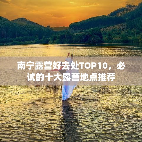 南寧露營好去處TOP10，必試的十大露營地點推薦