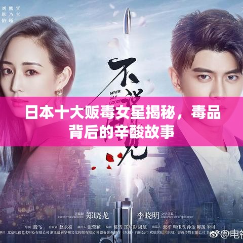 日本十大販毒女星揭秘，毒品背后的辛酸故事