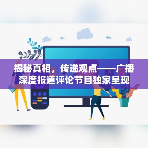 揭秘真相，傳遞觀點——廣播深度報道評論節(jié)目獨家呈現(xiàn)