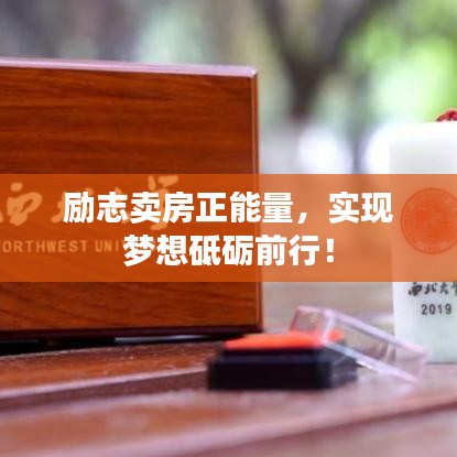 勵志賣房正能量，實(shí)現(xiàn)夢想砥礪前行！