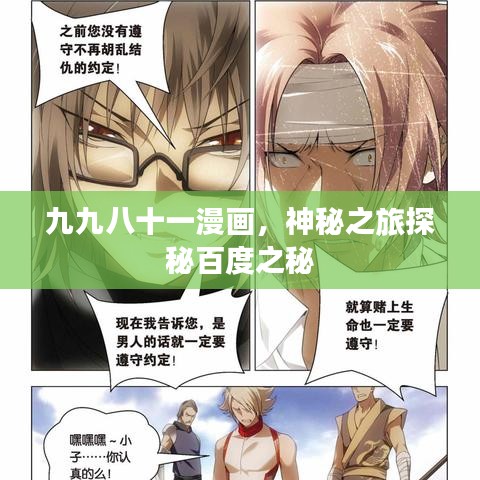 九九八十一漫畫，神秘之旅探秘百度之秘