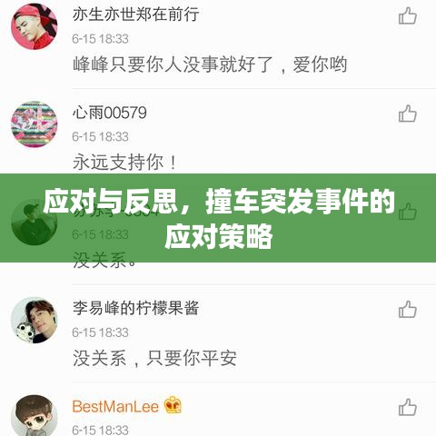 應對與反思，撞車突發(fā)事件的應對策略