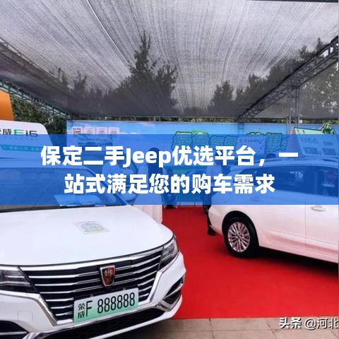 保定二手Jeep優(yōu)選平臺(tái)，一站式滿足您的購(gòu)車需求