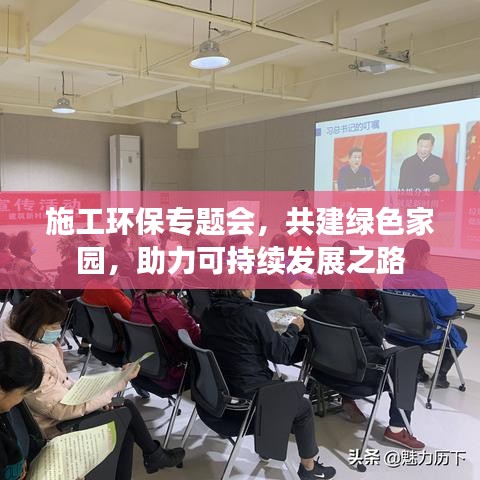 施工環(huán)保專題會，共建綠色家園，助力可持續(xù)發(fā)展之路