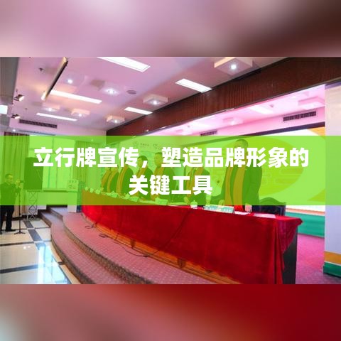 立行牌宣傳，塑造品牌形象的關(guān)鍵工具