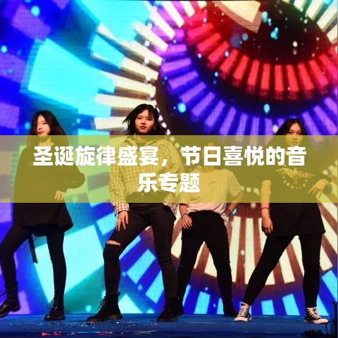 圣誕旋律盛宴，節(jié)日喜悅的音樂專題