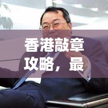 香港敲章攻略，最新指南助你輕松搞定！