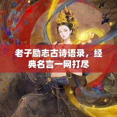 老子勵(lì)志古詩(shī)語(yǔ)錄，經(jīng)典名言一網(wǎng)打盡