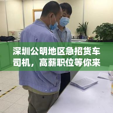 深圳公明地區(qū)急招貨車司機，高薪職位等你來駕！