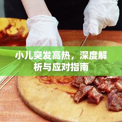 小兒突發(fā)高熱，深度解析與應(yīng)對指南