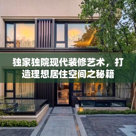 獨(dú)家獨(dú)院現(xiàn)代裝修藝術(shù)，打造理想居住空間之秘籍