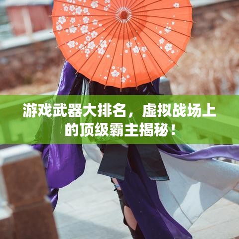 游戲武器大排名，虛擬戰(zhàn)場上的頂級霸主揭秘！