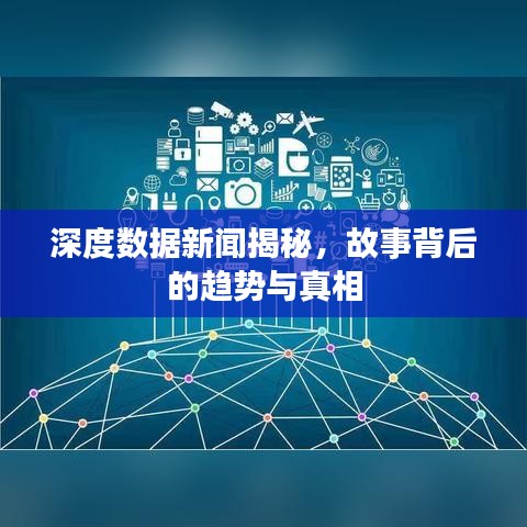 深度數(shù)據(jù)新聞揭秘，故事背后的趨勢(shì)與真相