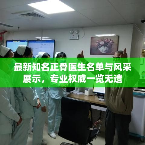 最新知名正骨醫(yī)生名單與風(fēng)采展示，專(zhuān)業(yè)權(quán)威一覽無(wú)遺