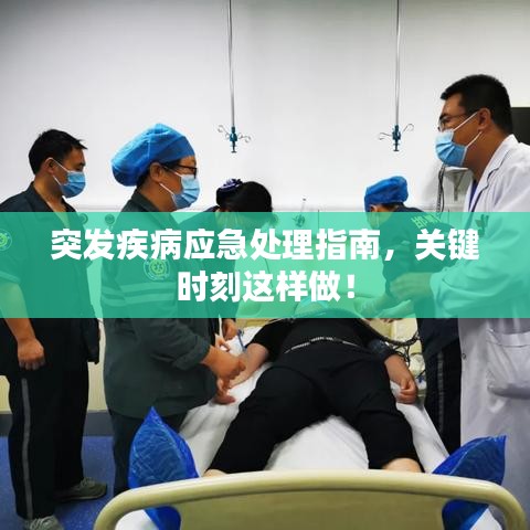 突發(fā)疾病應急處理指南，關鍵時刻這樣做！