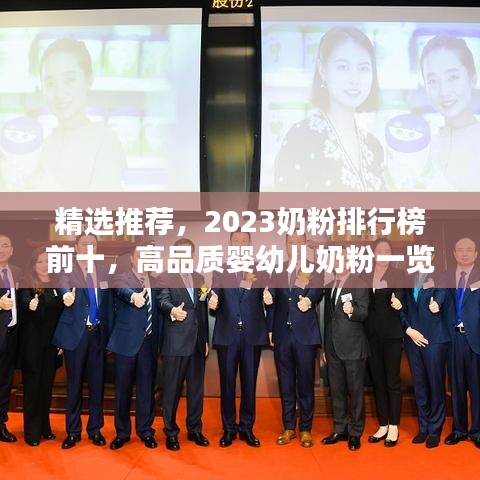 精選推薦，2023奶粉排行榜前十，高品質(zhì)嬰幼兒奶粉一覽無余！