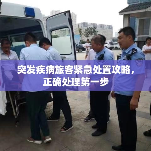 突發(fā)疾病旅客緊急處置攻略，正確處理第一步
