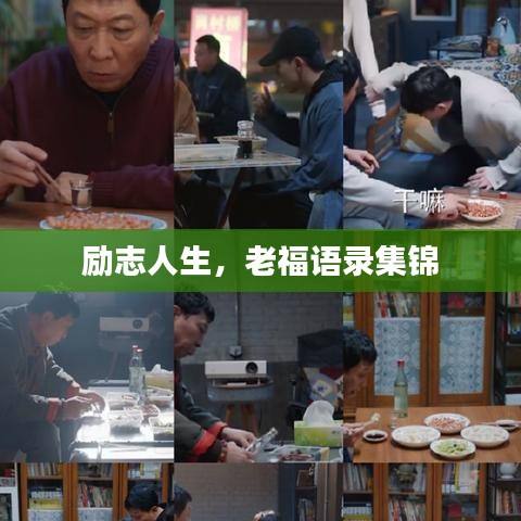 勵志人生，老福語錄集錦