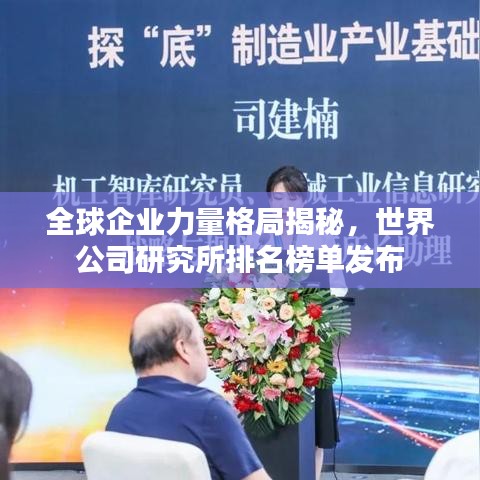 全球企業(yè)力量格局揭秘，世界公司研究所排名榜單發(fā)布