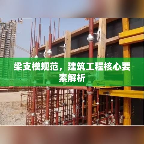梁支模規(guī)范，建筑工程核心要素解析