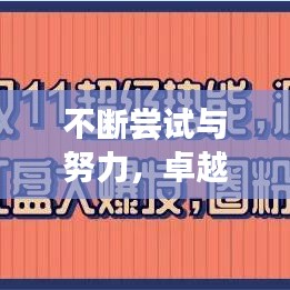 不斷嘗試與努力，卓越人生的雙驅(qū)動力