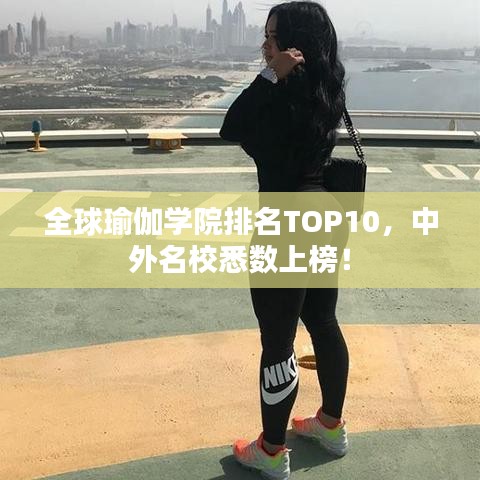 全球瑜伽學(xué)院排名TOP10，中外名校悉數(shù)上榜！