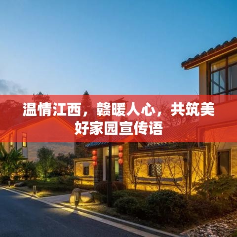 溫情江西，贛暖人心，共筑美好家園宣傳語