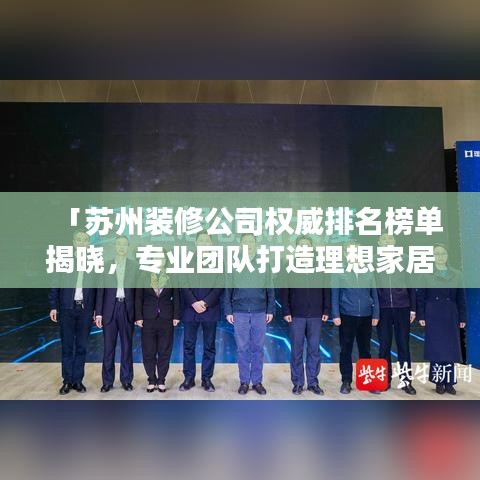 「蘇州裝修公司權(quán)威排名榜單揭曉，專(zhuān)業(yè)團(tuán)隊(duì)打造理想家居！」