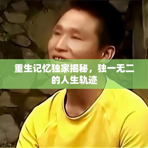 重生記憶獨家揭秘，獨一無二的人生軌跡