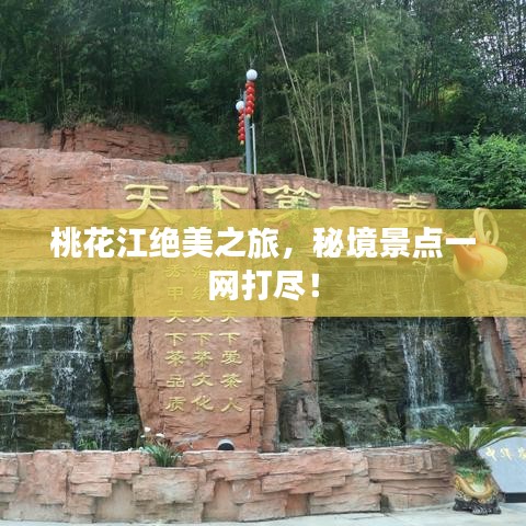 桃花江絕美之旅，秘境景點一網(wǎng)打盡！