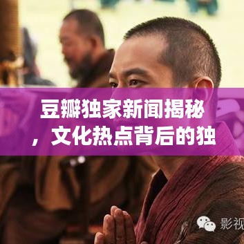 豆瓣獨家新聞揭秘，文化熱點背后的獨特視角