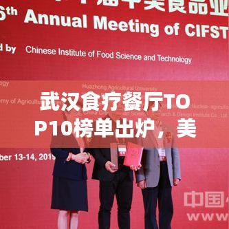 武漢食療餐廳TOP10榜單出爐，美食與健康共舞，你Pick哪家？