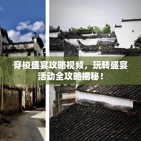 穿梭盛宴攻略視頻，玩轉(zhuǎn)盛宴活動(dòng)全攻略揭秘！
