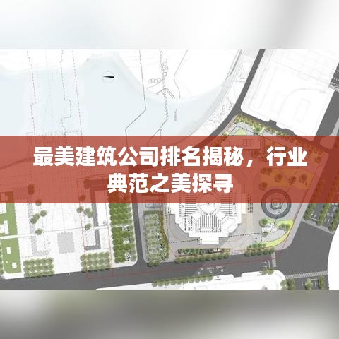 最美建筑公司排名揭秘，行業(yè)典范之美探尋
