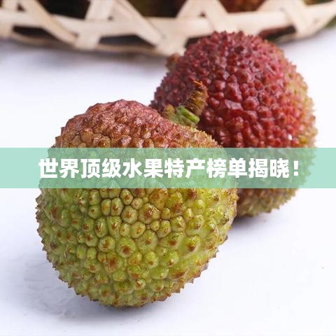 世界頂級(jí)水果特產(chǎn)榜單揭曉！