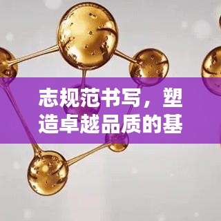 志規(guī)范書寫，塑造卓越品質(zhì)的基石