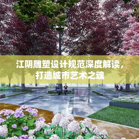 江陰雕塑設(shè)計規(guī)范深度解讀，打造城市藝術(shù)之魂
