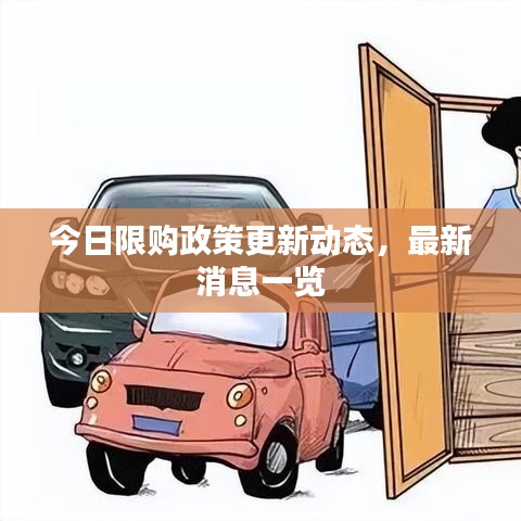 今日限購政策更新動態(tài)，最新消息一覽
