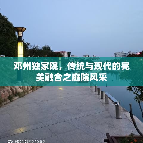 鄧州獨(dú)家院，傳統(tǒng)與現(xiàn)代的完美融合之庭院風(fēng)采